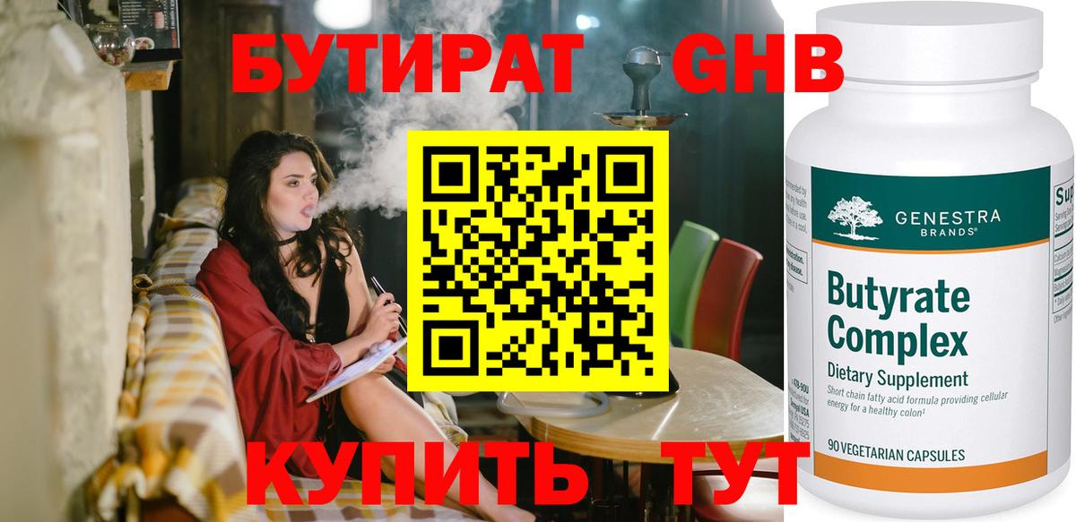 БУТИРАТ 99% Усинск