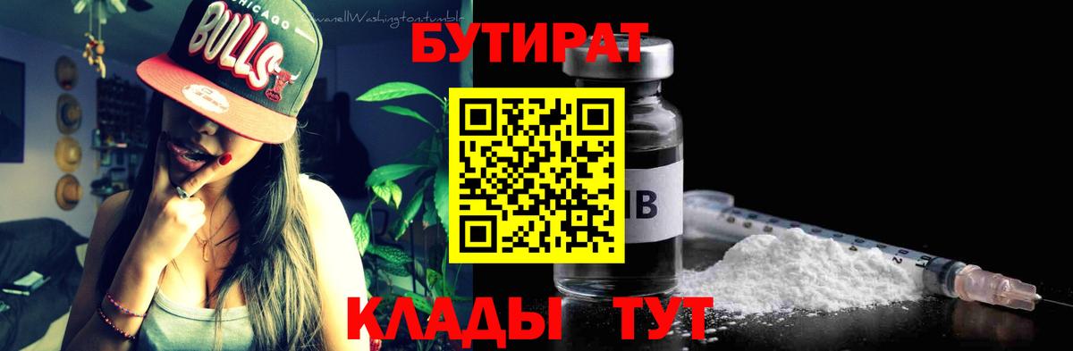 Усинск  Бутират бутандиол  БУТИРАТ  Вход с VPN 